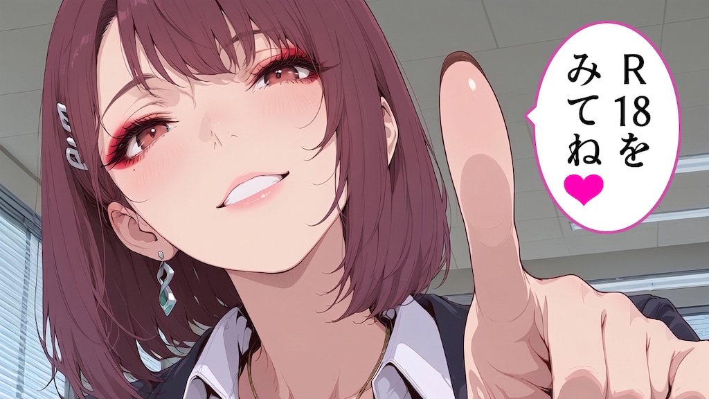 R18をみてね❤
