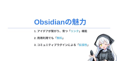 Obsidianの魅力