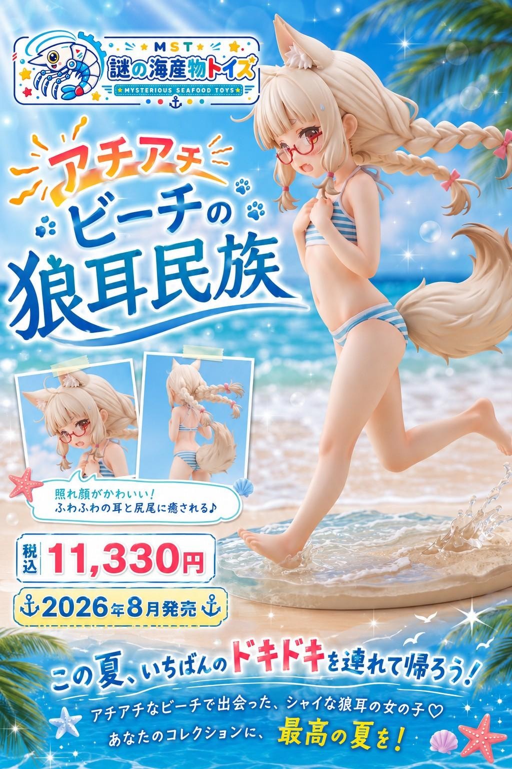 謎の海産物フィギュアコレクション１０８