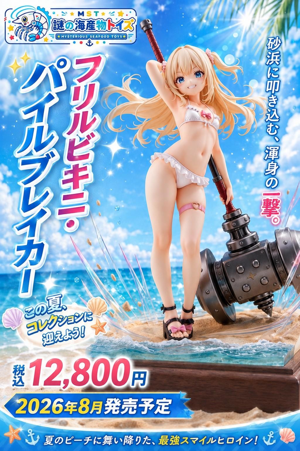謎の海産物フィギュアコレクション１０８