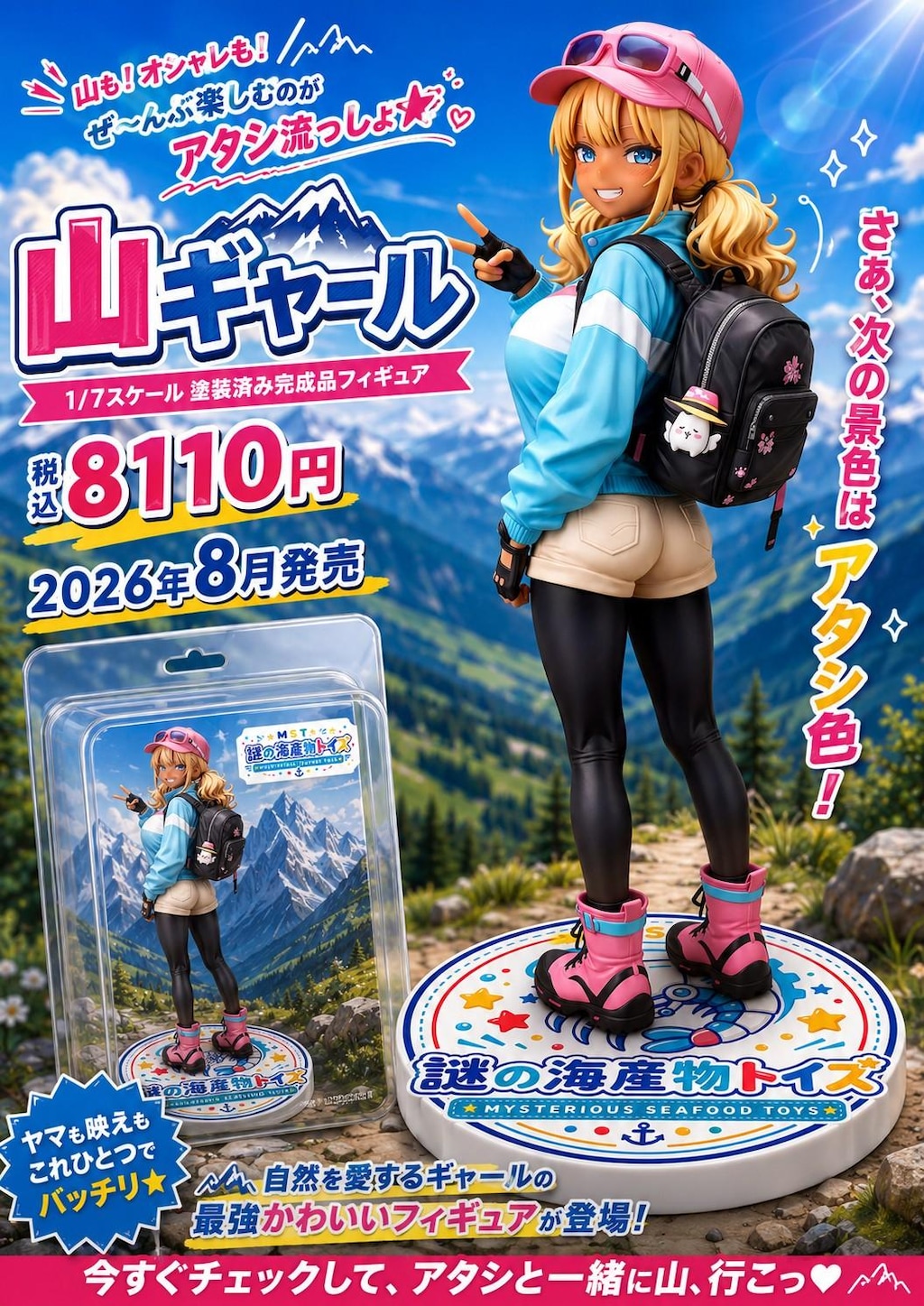 謎の海産物フィギュアコレクション１０８