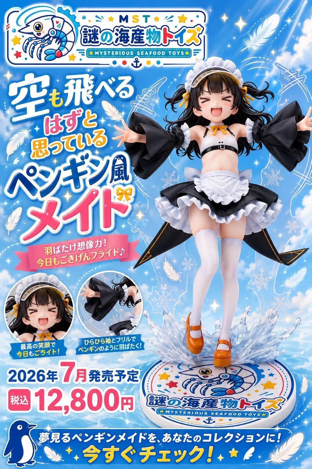 謎の海産物フィギュアコレクション９９