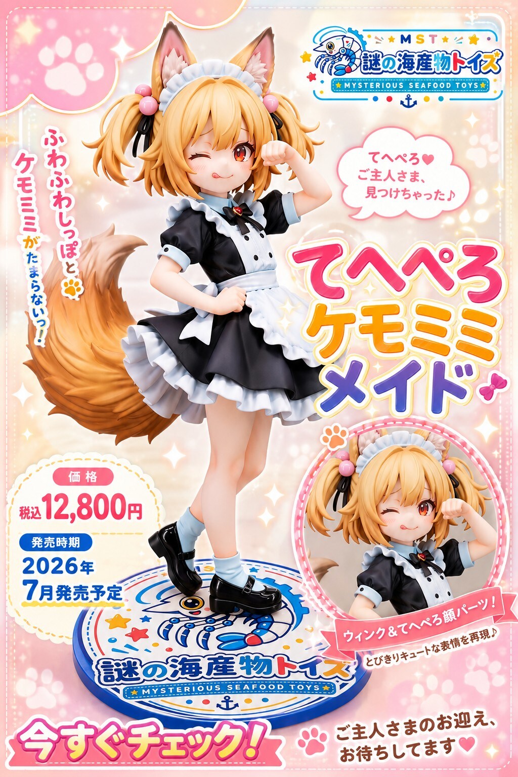 謎の海産物フィギュアコレクション９９