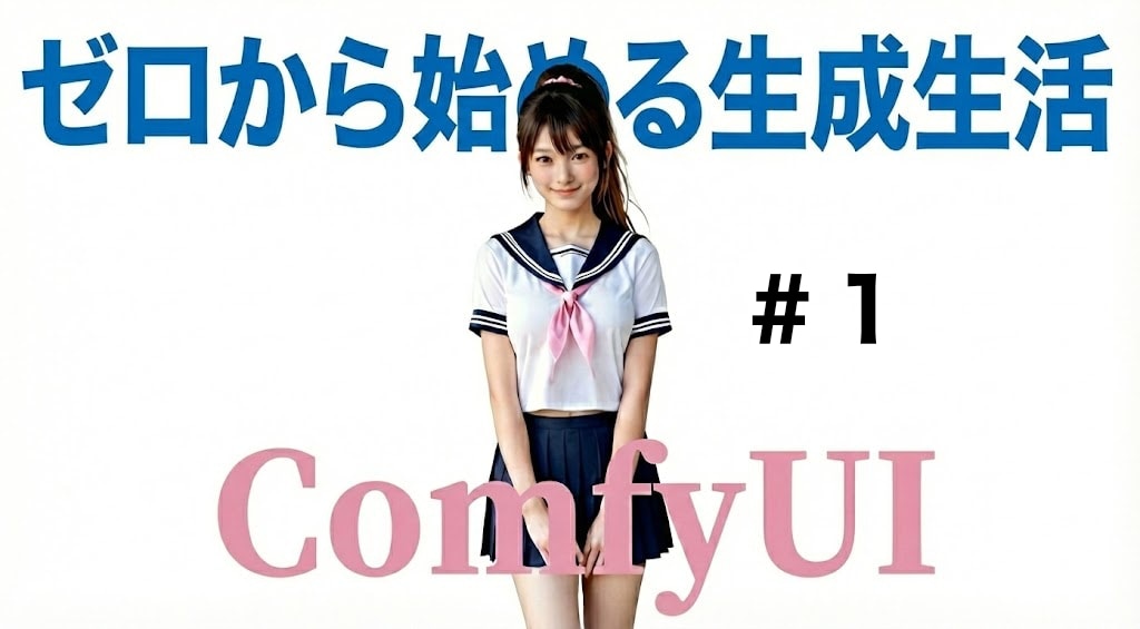 #1 　Ai: ゼロから始める生成 生活