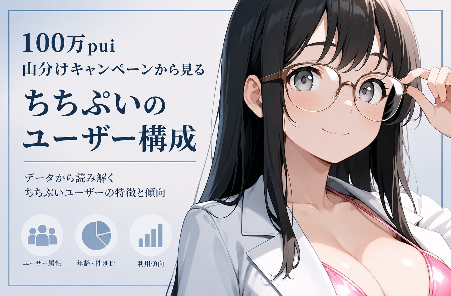 📊 100万pui山分けキャンペーンから見る ちちぷいのユーザー構成