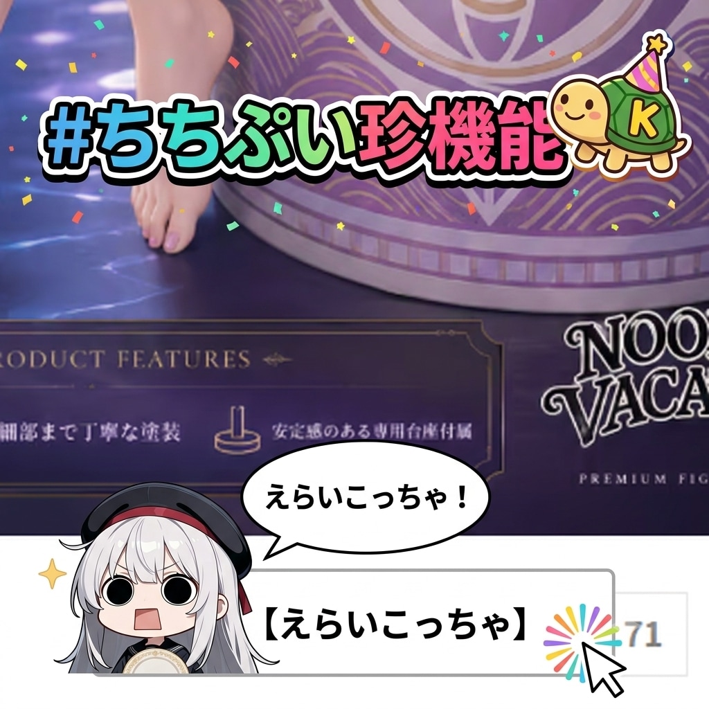 #ちちぷい珍機能