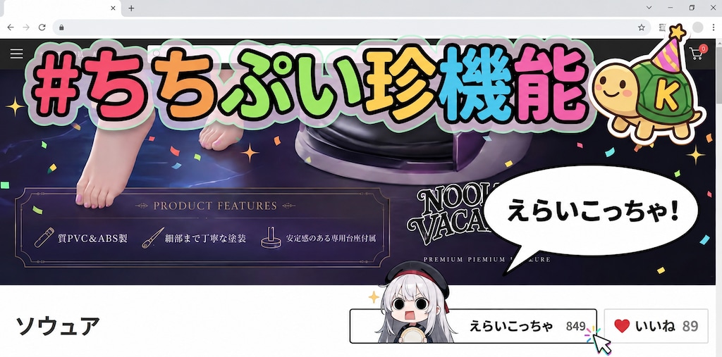 #ちちぷい珍機能