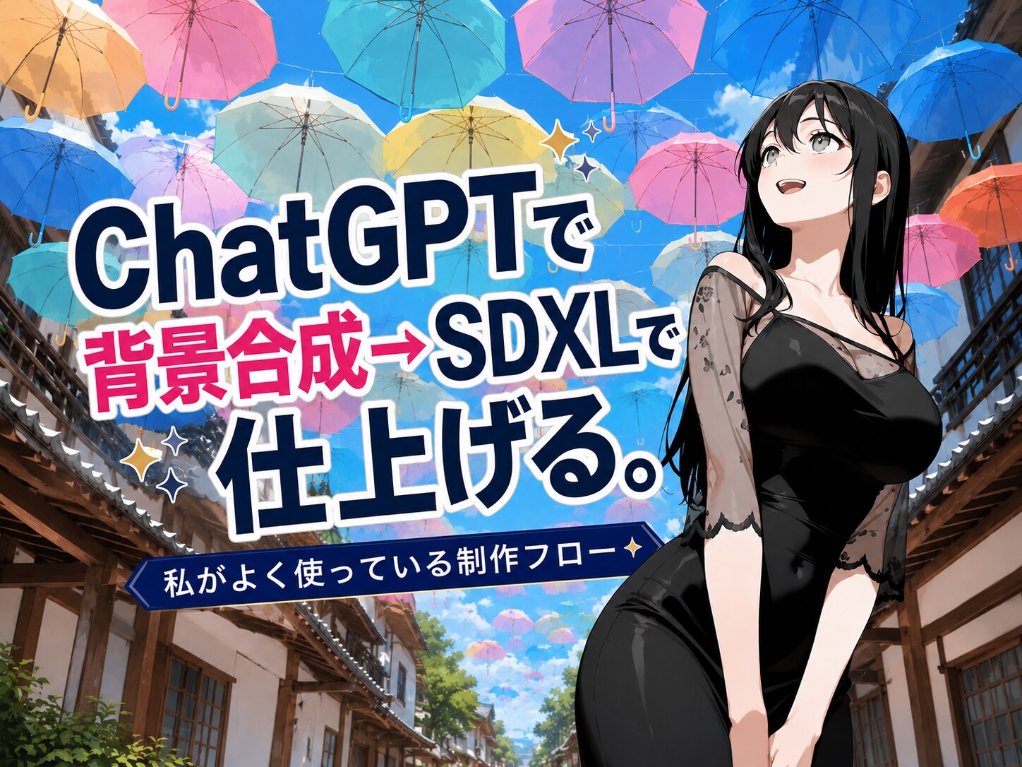 ChatGPTで背景合成→SDXLで仕上げる。私がよく使っている制作フロー