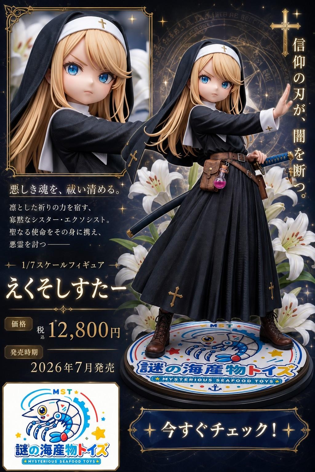 謎の海産物フィギュアコレクション９４