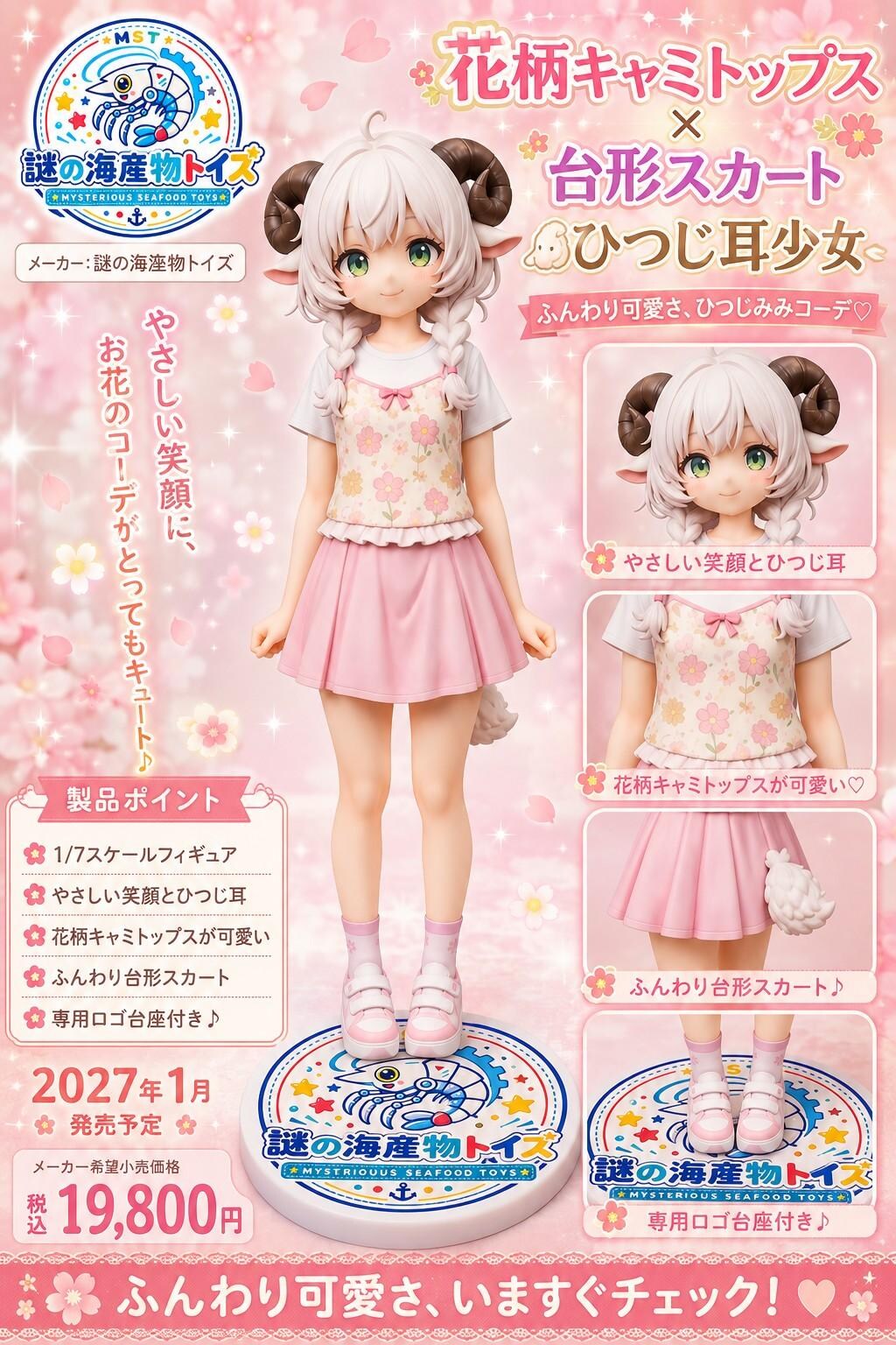 謎の海産物フィギュアコレクション８７