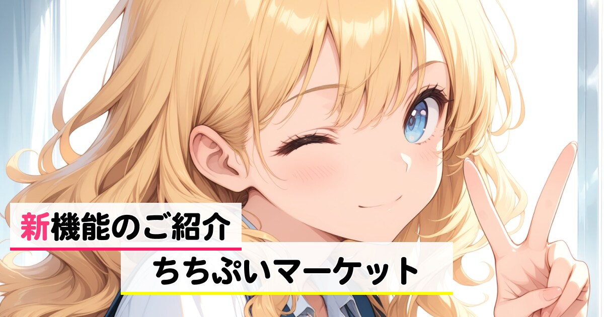 「ちちぷいマーケット」をリリースしました！