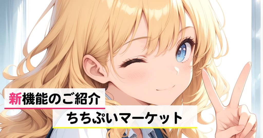 「ちちぷいマーケット」をリリースしました！