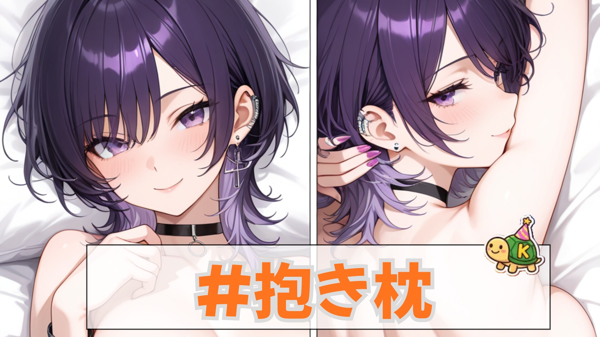 #抱き枕