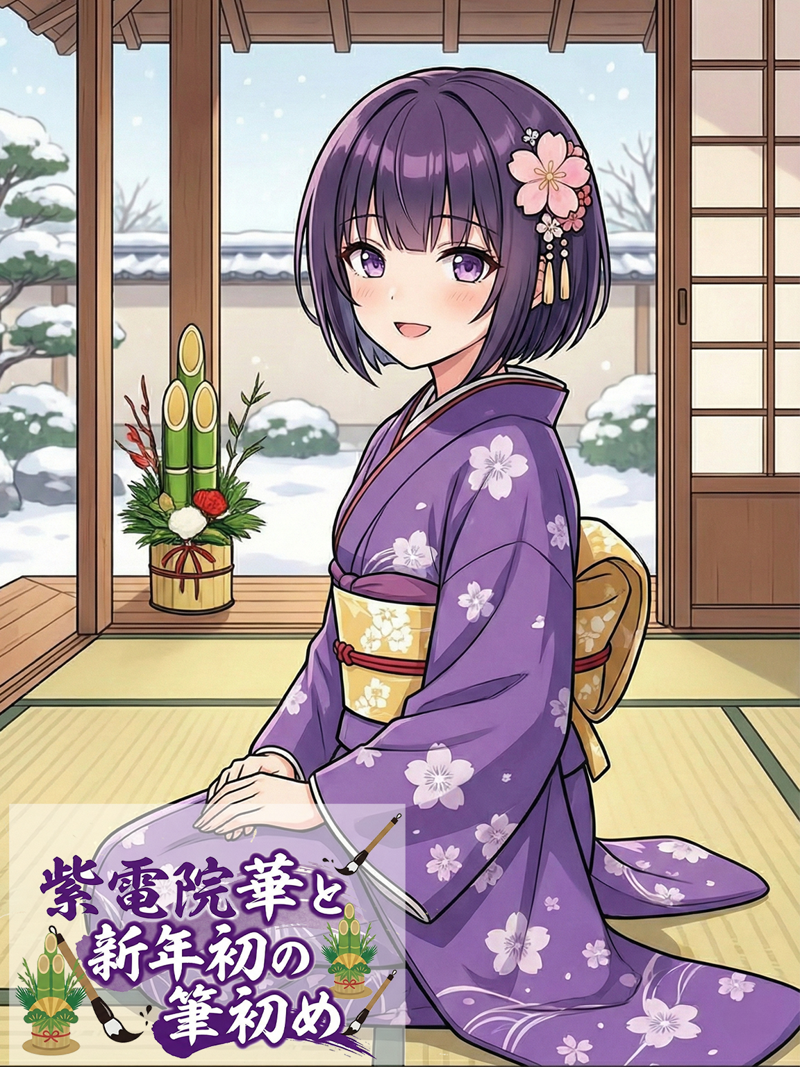 紫電院華『紫電院華と新年初の筆初め』