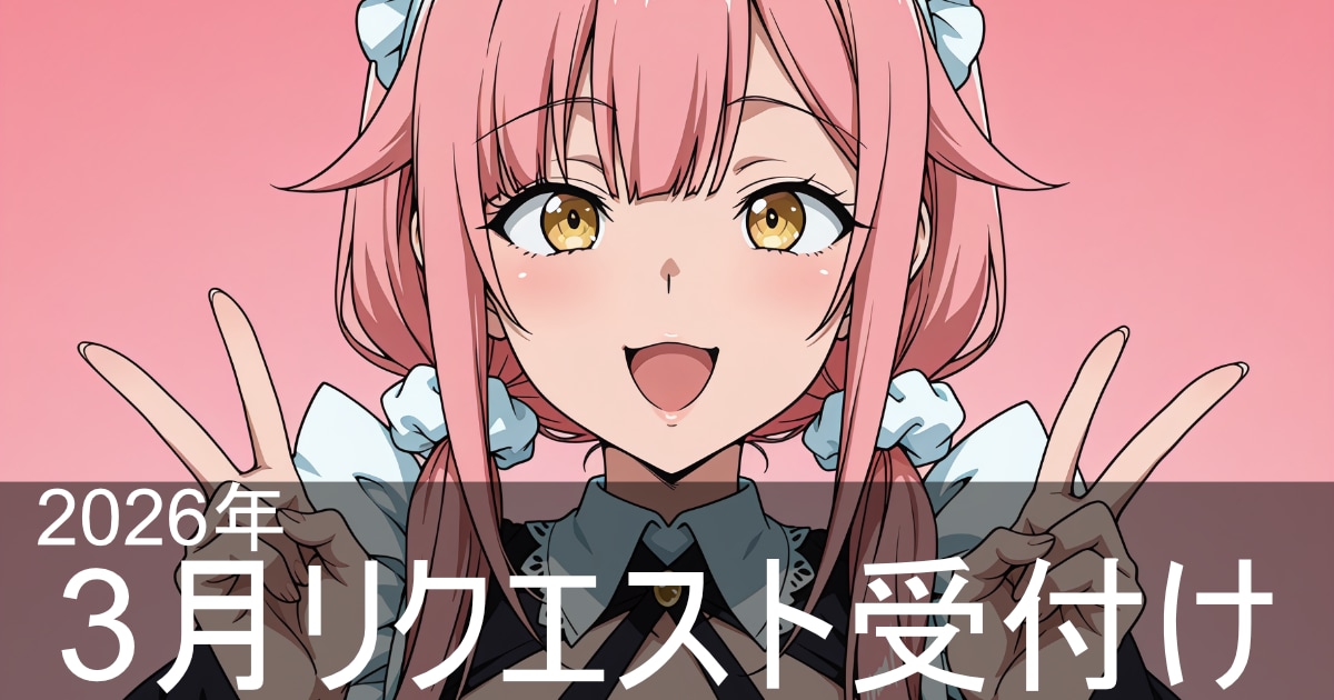 2026年3月リクエスト受付け