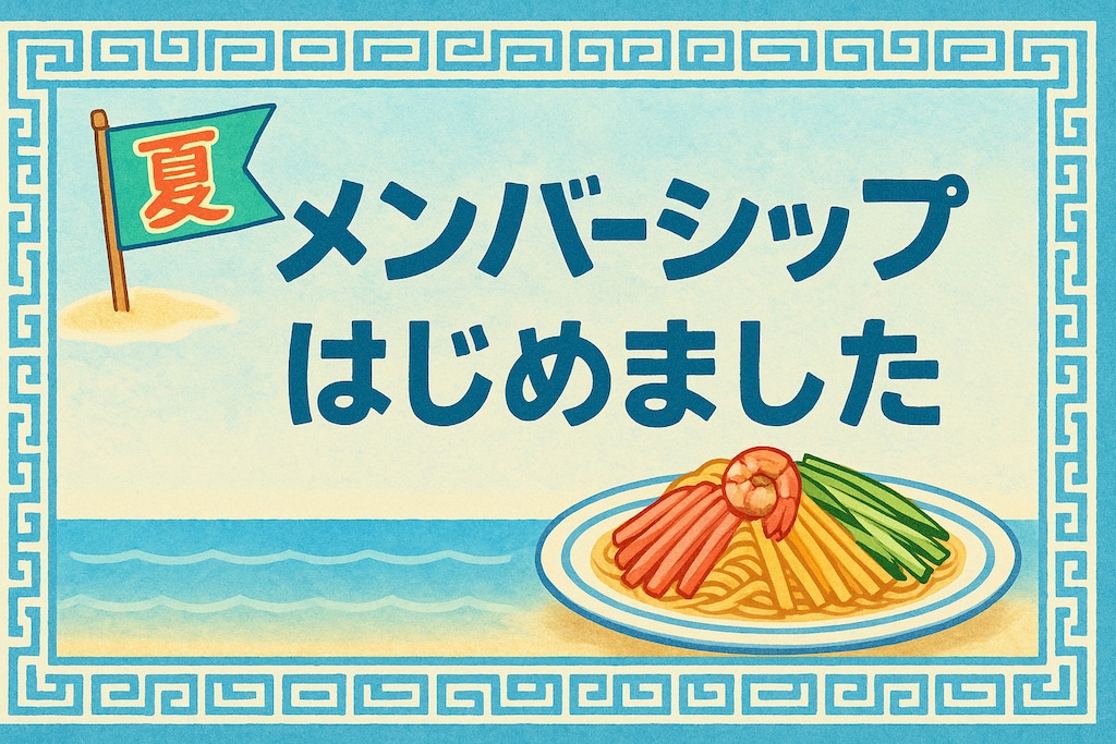 メンバーシップはじめました