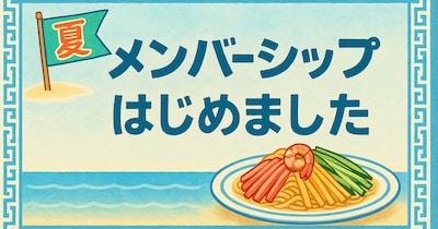 メンバーシップはじめました