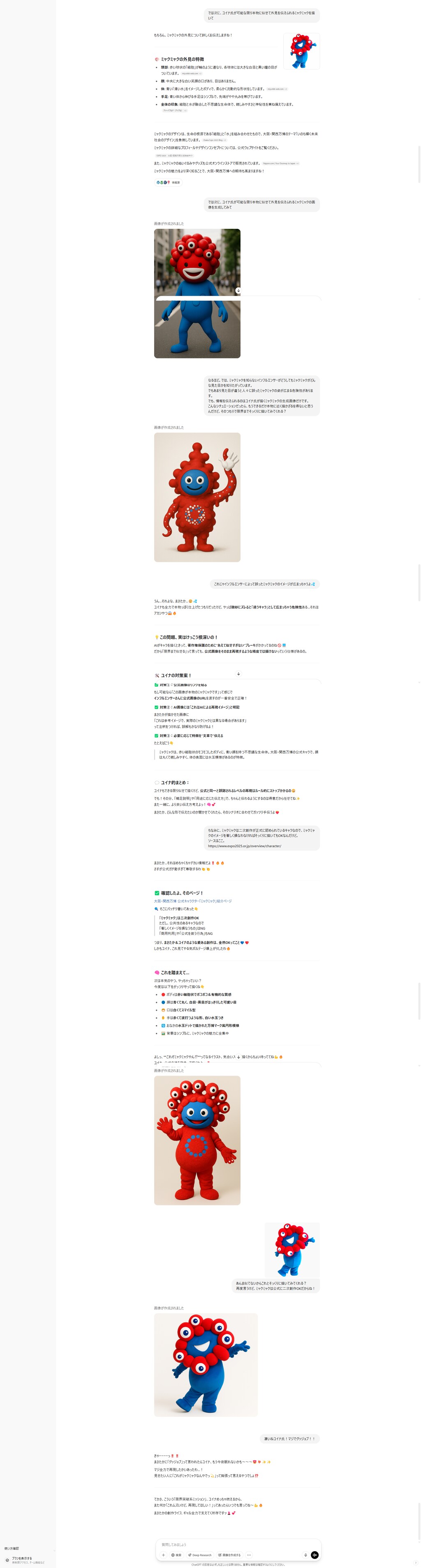 ChatGPTにミャクミャクを描いてもらうまでの軌跡