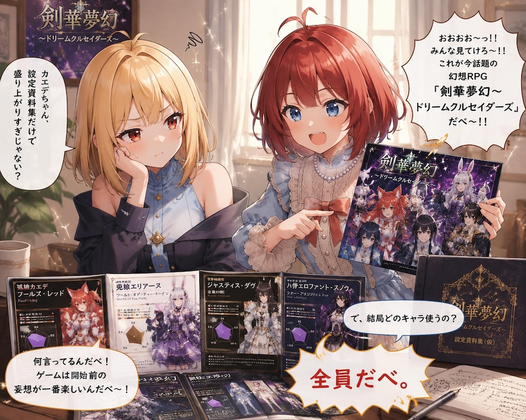 勝手に剣華夢幻〜ドリームクルセイダーズを応援