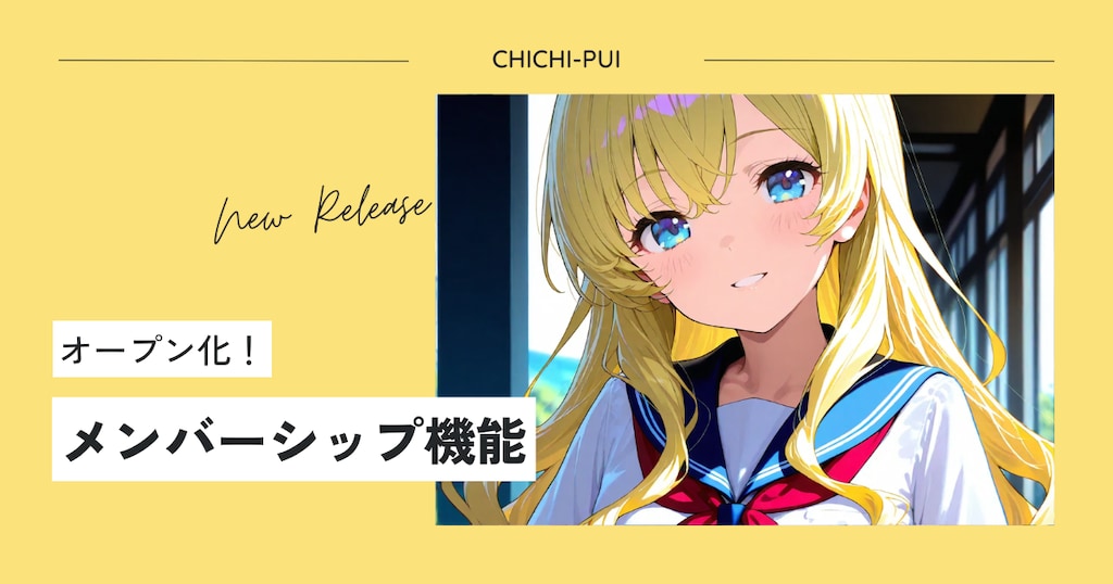 メンバーシップ機能オープン化！