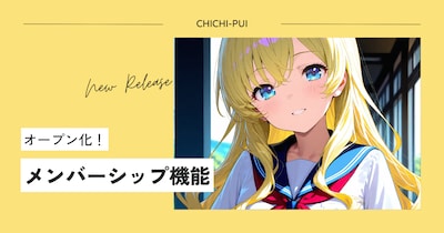 メンバーシップ機能オープン化!