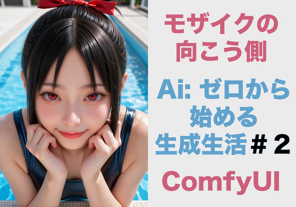 #2 Ai:ゼロから始める生成生活　第２回　「R-18　フォト、デイリー２位の作品を丸裸に」
