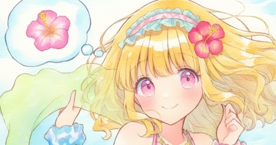 夏楽しんでる?
