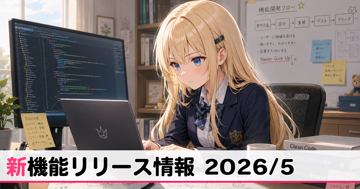 5月リリース新機能情報