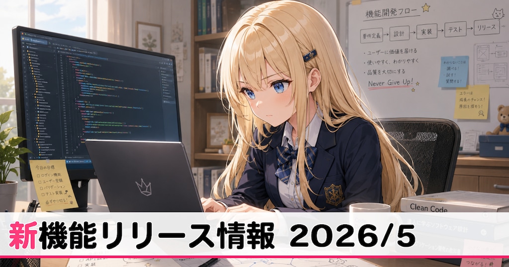 5月リリース新機能情報