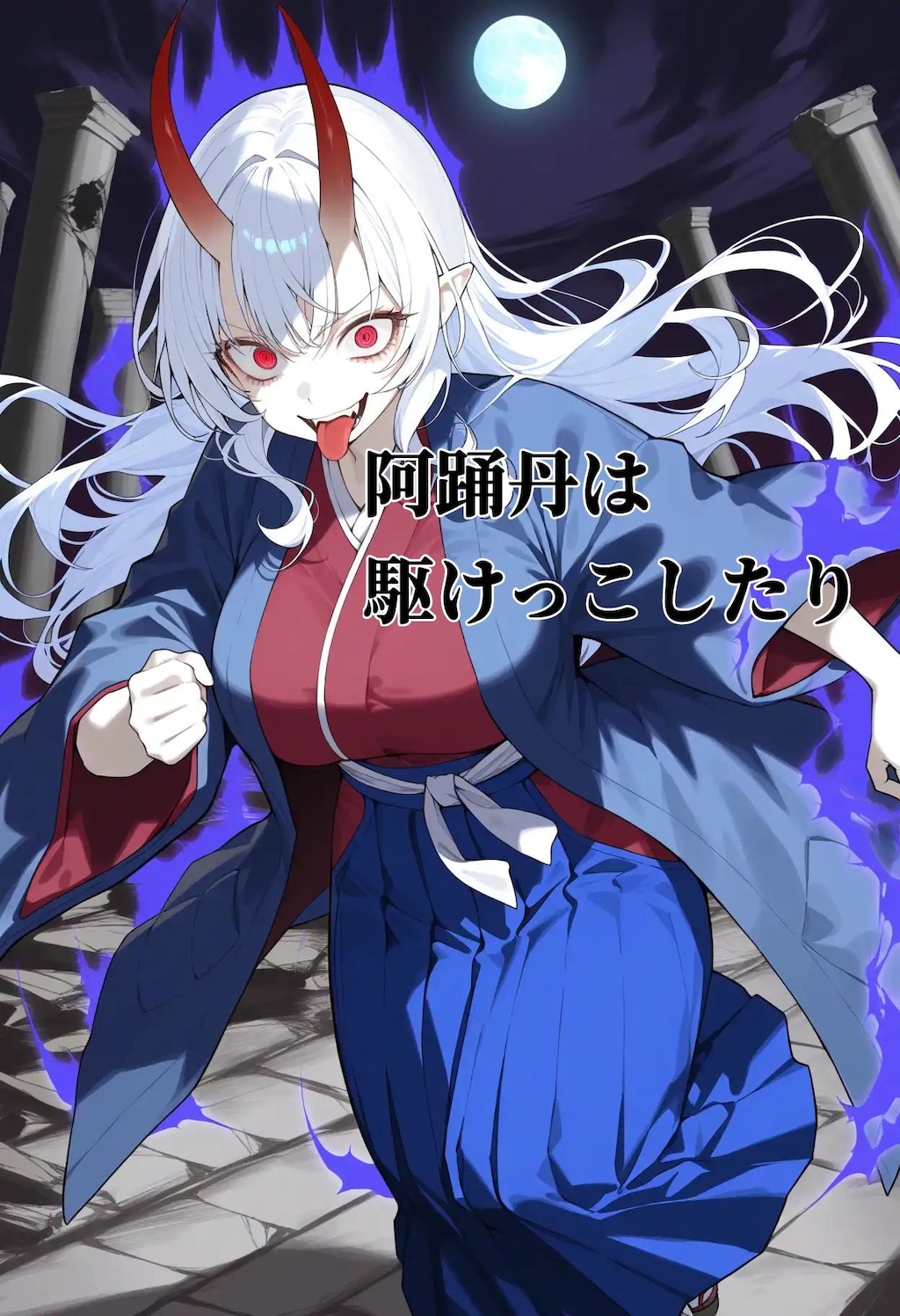 MV付き小説『青鬼大将・亜踊丹冴江』の執筆を終えて