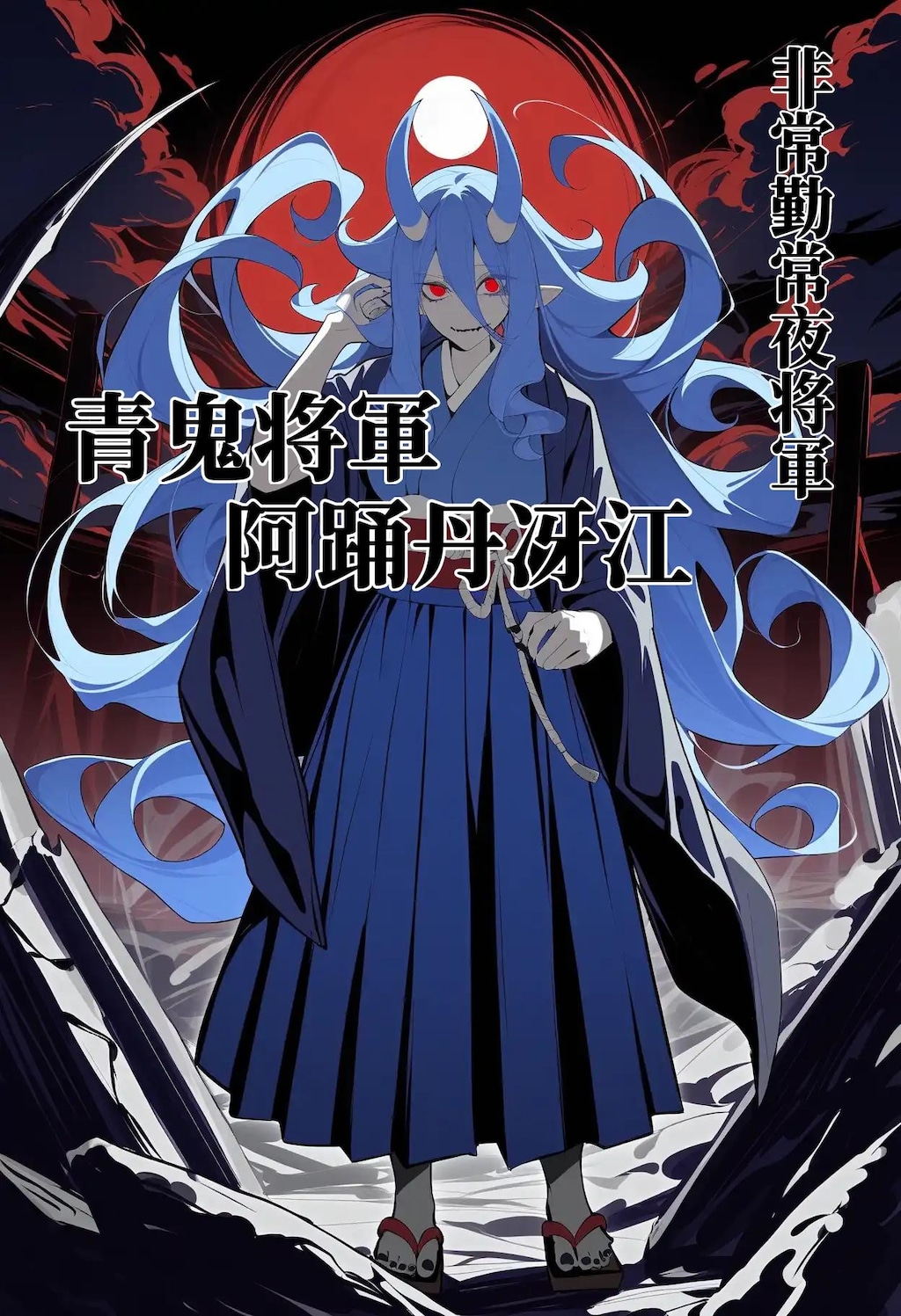 MV付き小説『青鬼大将・亜踊丹冴江』の執筆を終えて