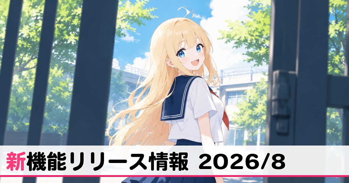 8月リリース新機能情報