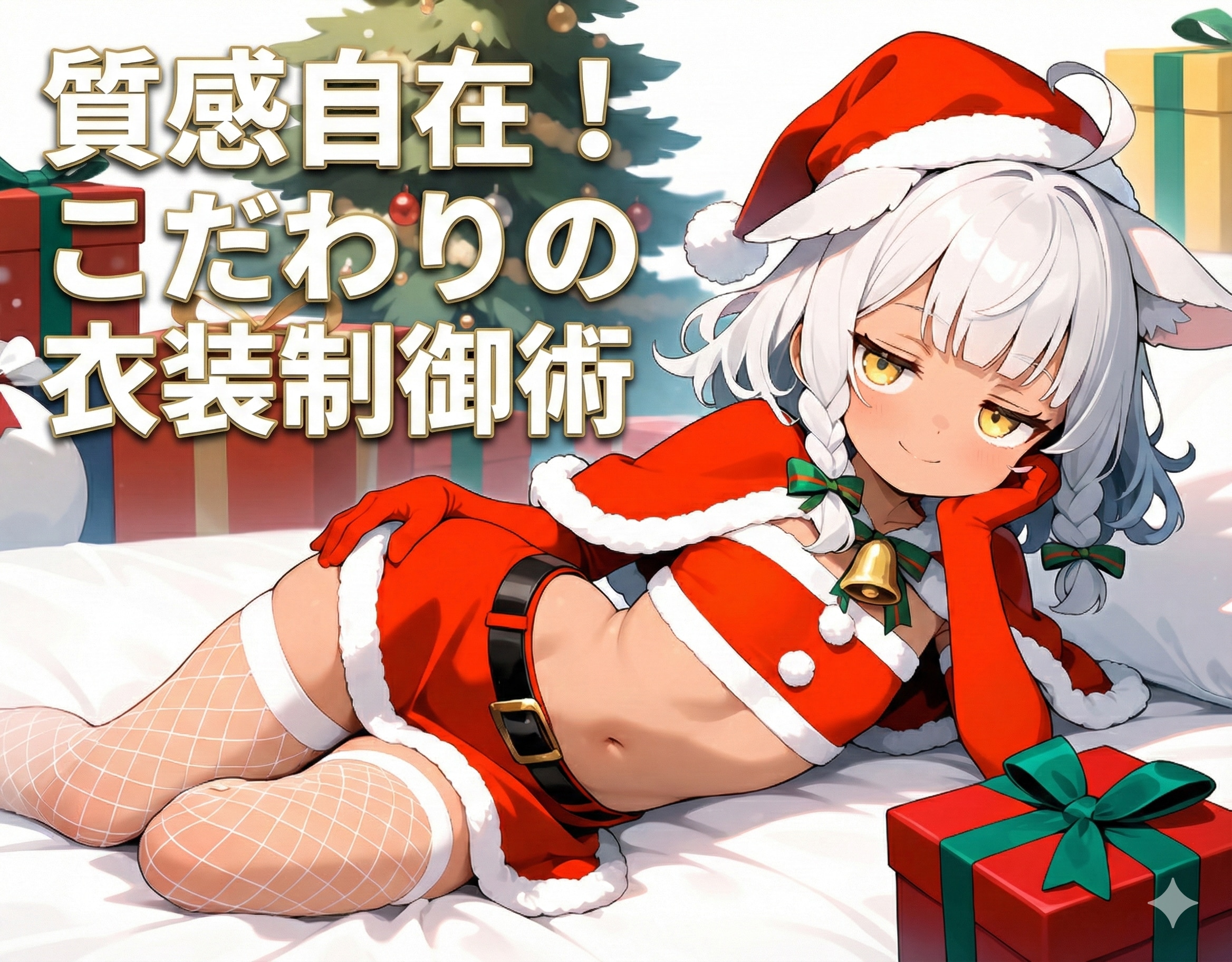 質感自在！こだわりの衣装制御術