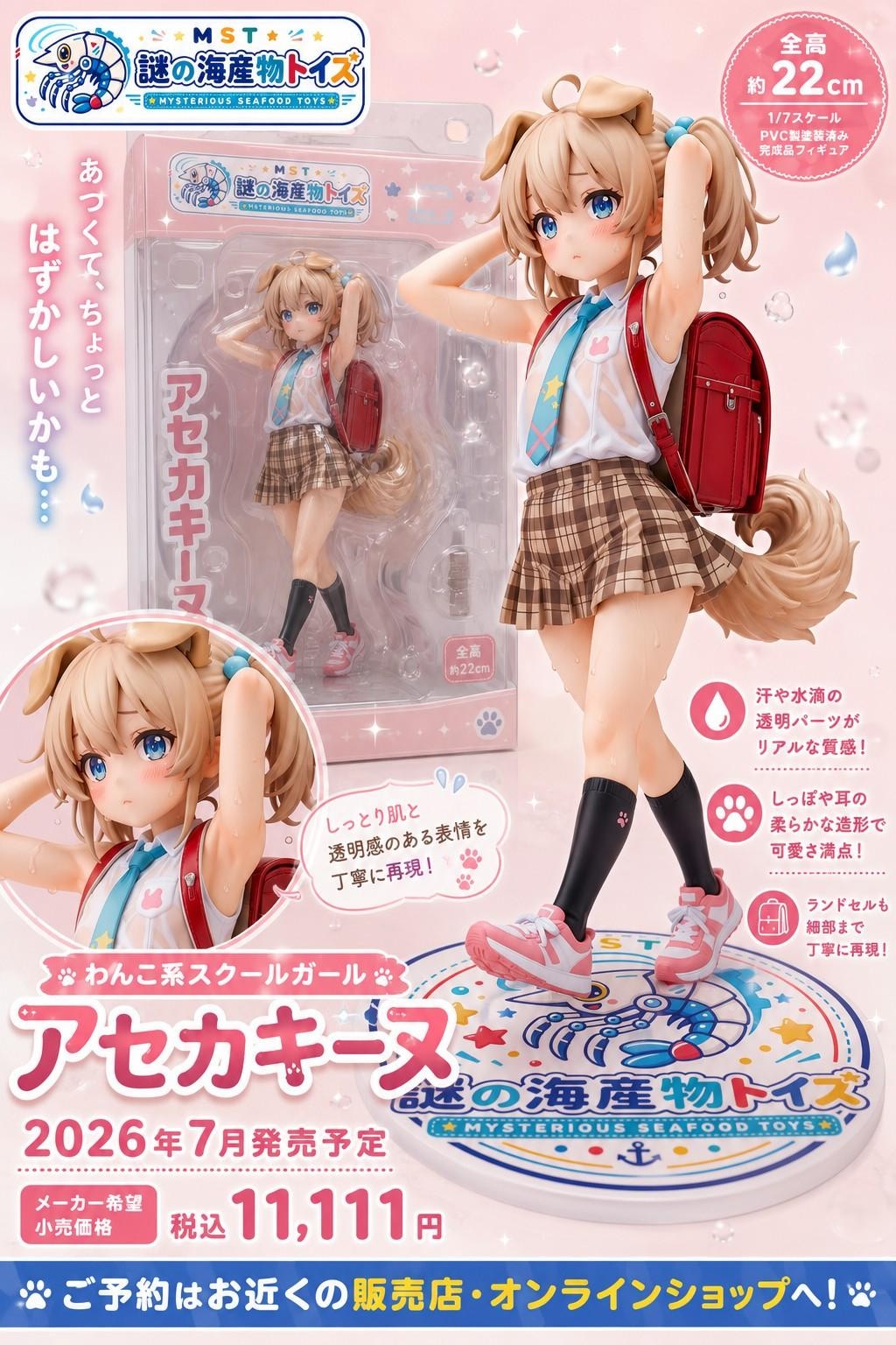 謎の海産物フィギュアコレクション９２