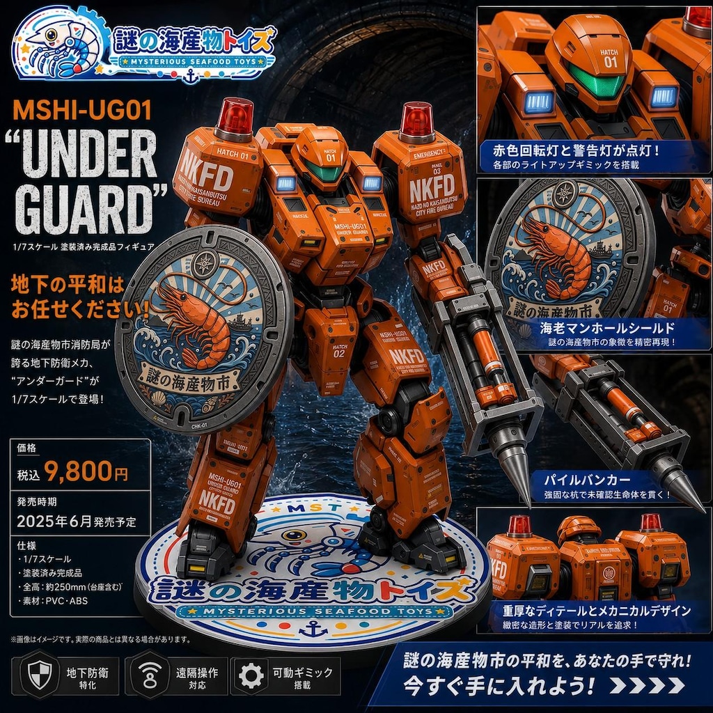 謎の海産物フィギュアコレクション９２