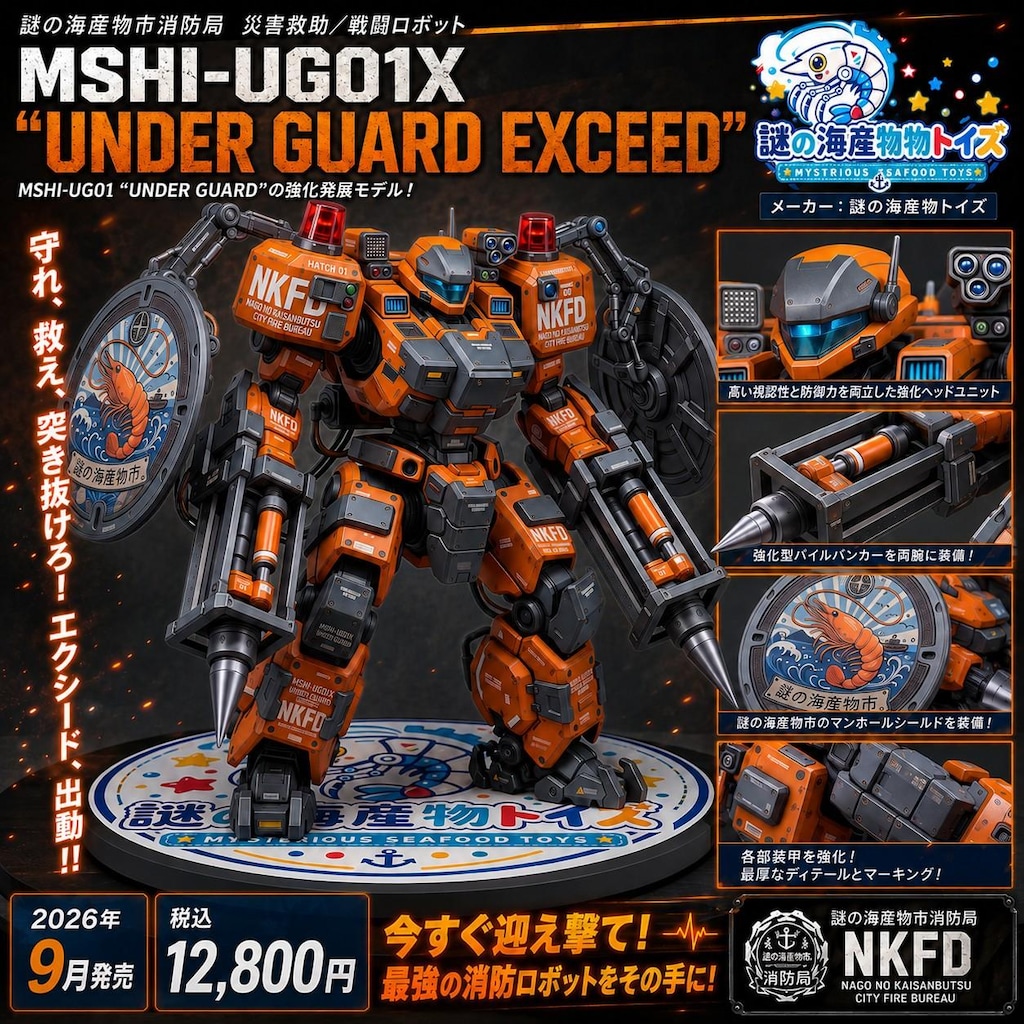 謎の海産物フィギュアコレクション９２