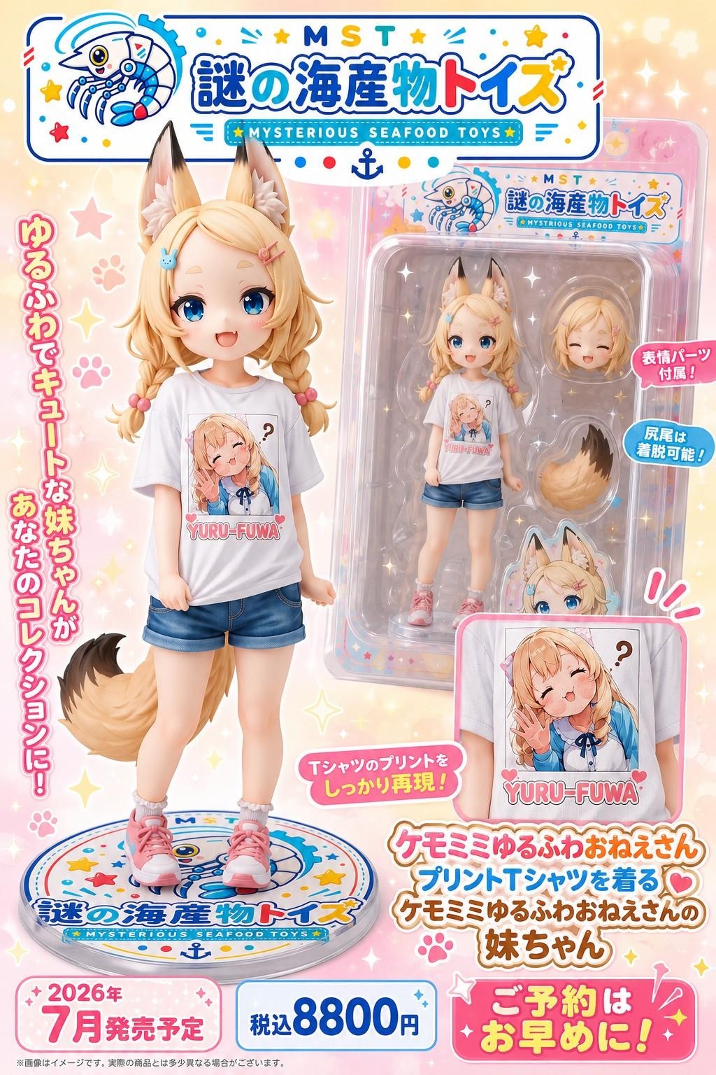 謎の海産物フィギュアコレクション９２