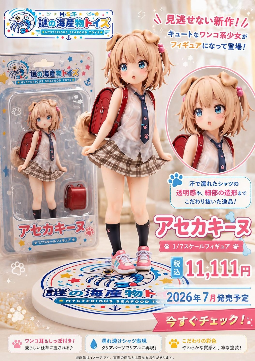 謎の海産物フィギュアコレクション９２