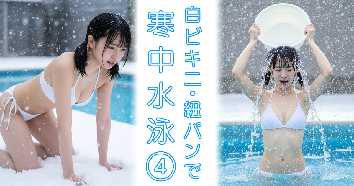 寒中水泳④（40枚、白ビキニ・紐パン）