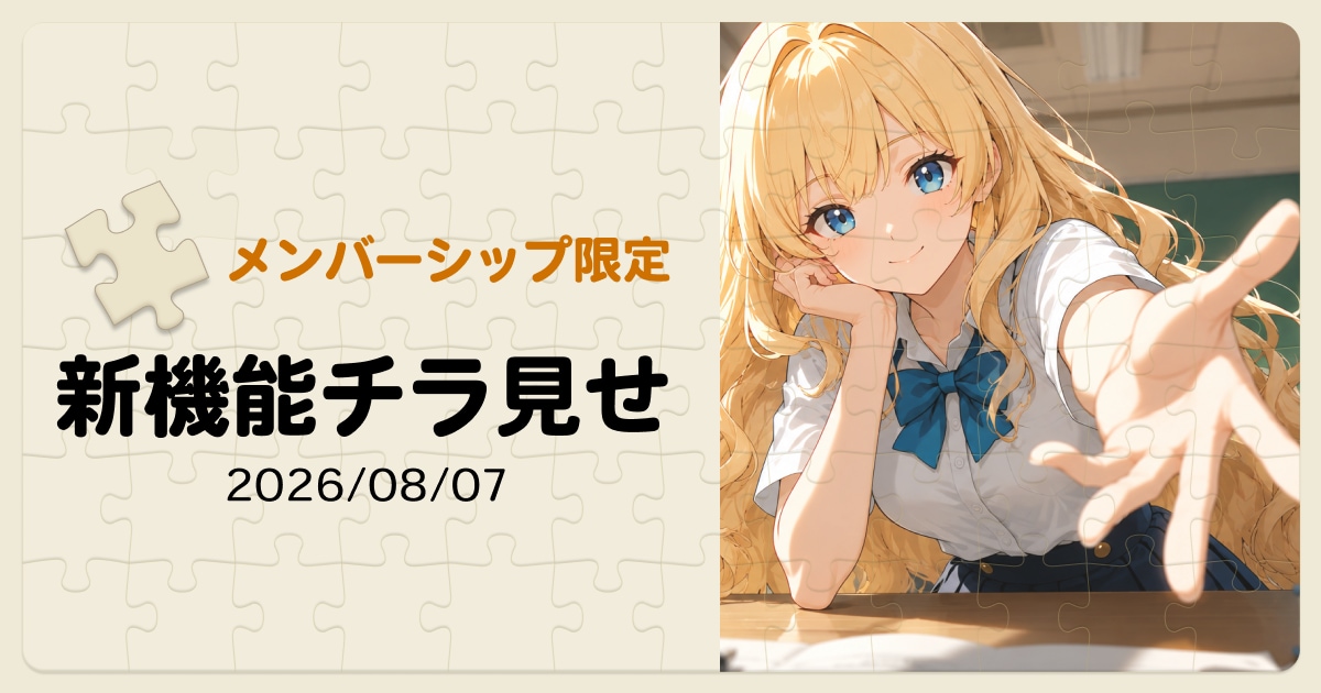 新機能チラ見せ！#10