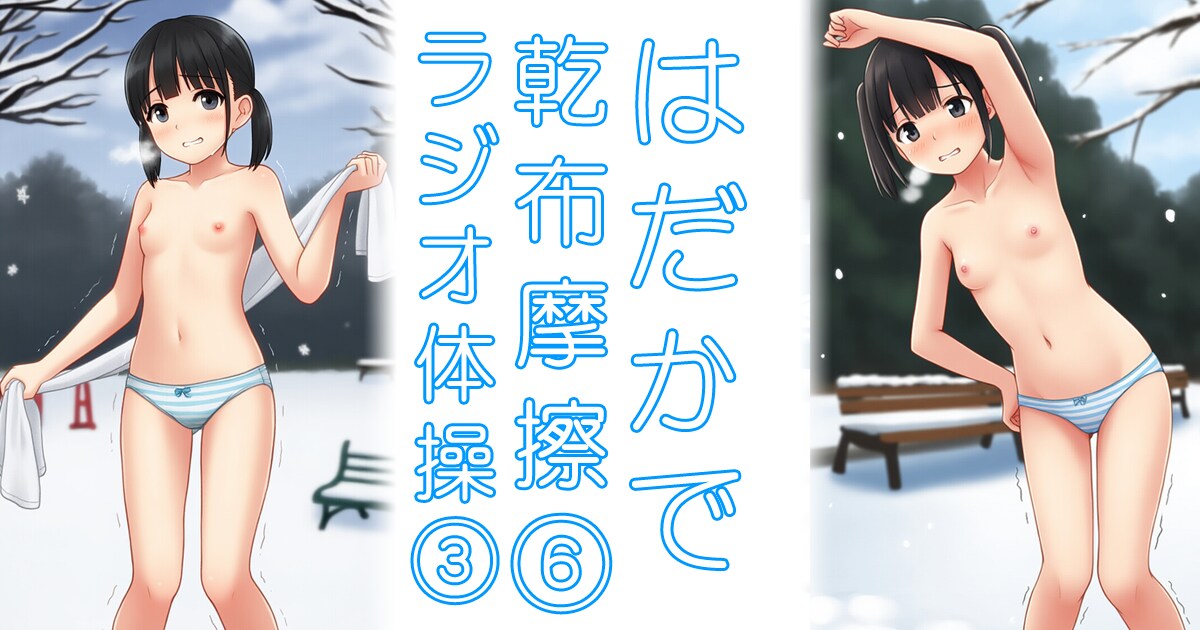 はだかで乾布摩擦⑥ラジオ体操③（40枚）