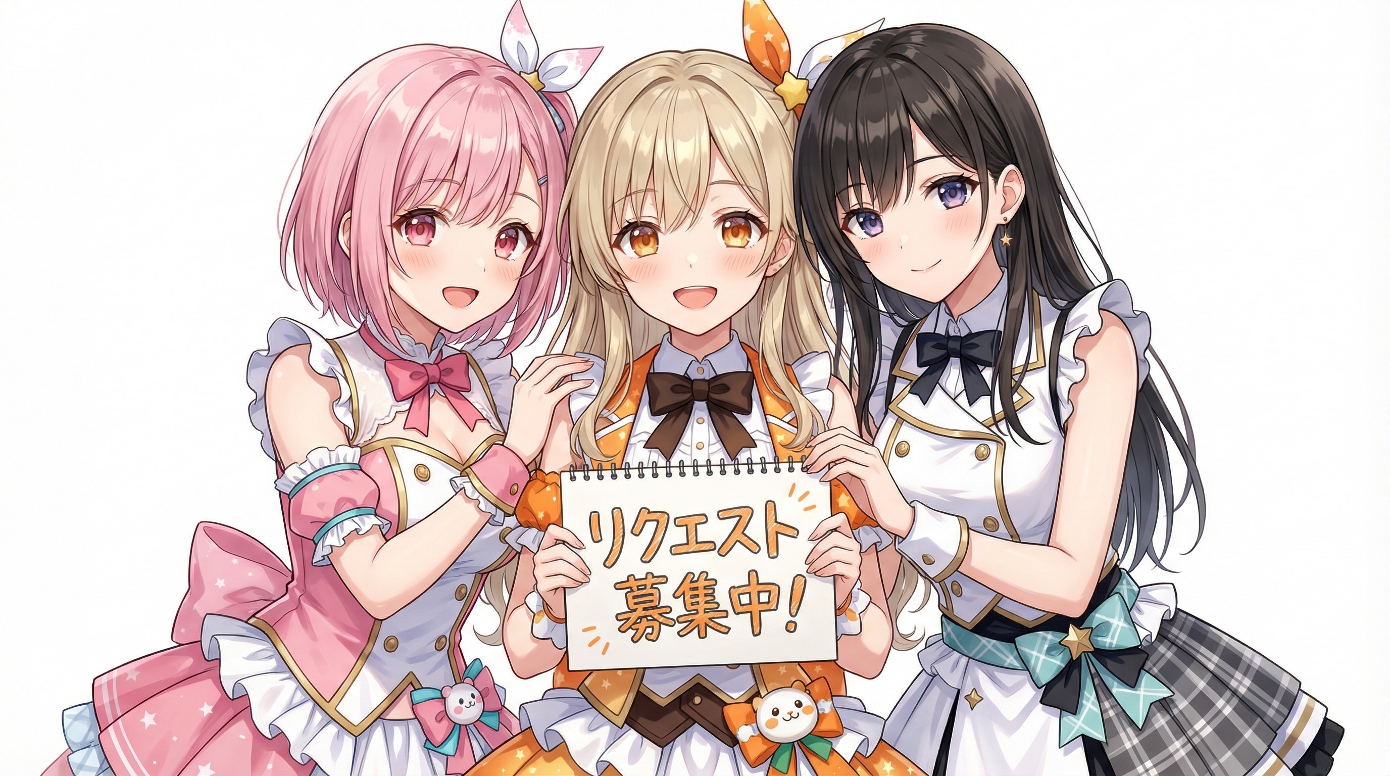 リクエスト大募集！