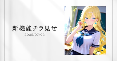 新機能チラ見せ!#5