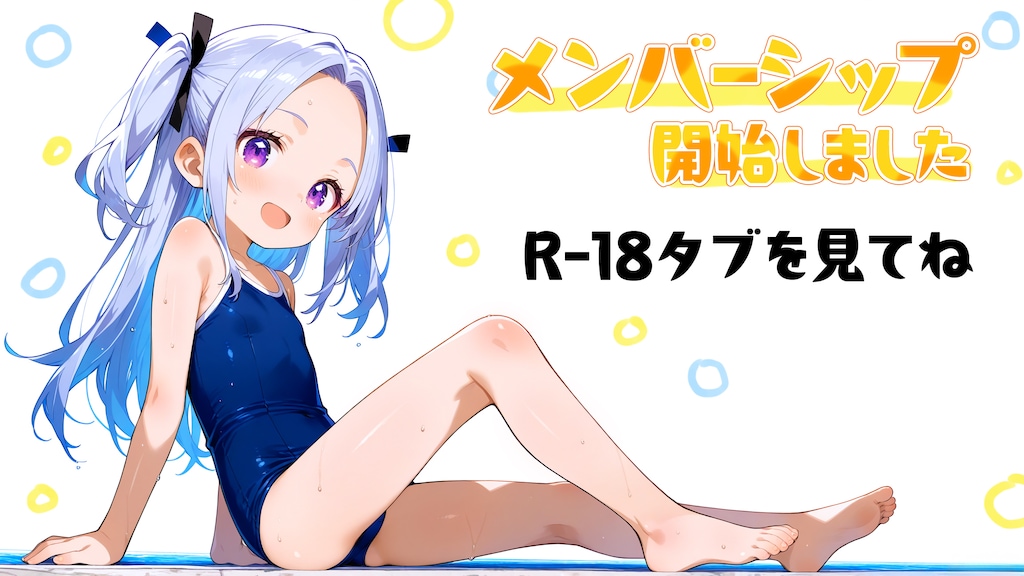 メンバーシップ開始しました