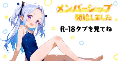 メンバーシップ開始しました