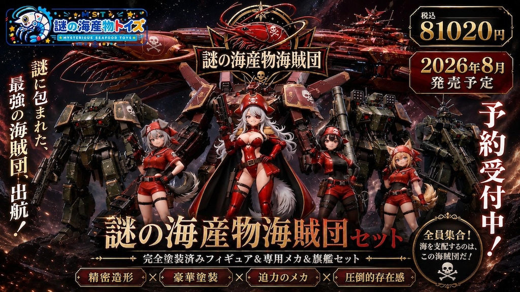 謎の海産物フィギュアコレクション１１０