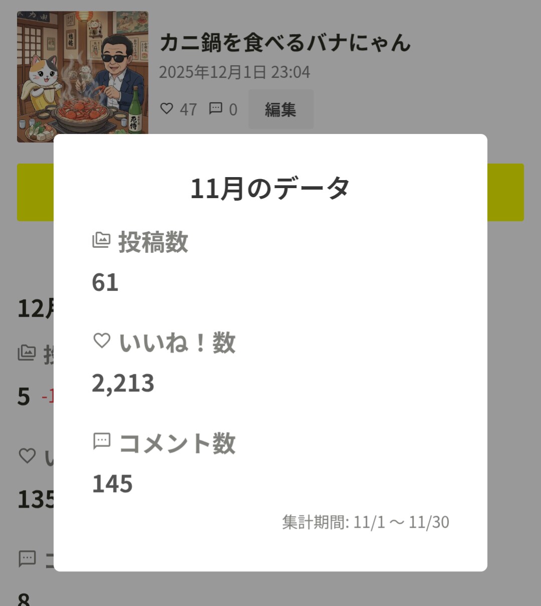 2025年11月の実績よ！