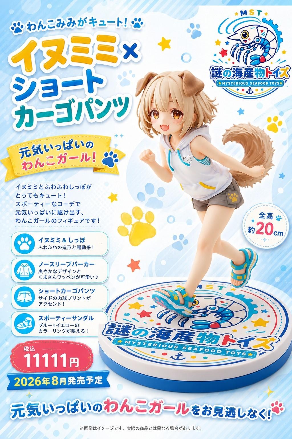 謎の海産物フィギュアコレクション１０４