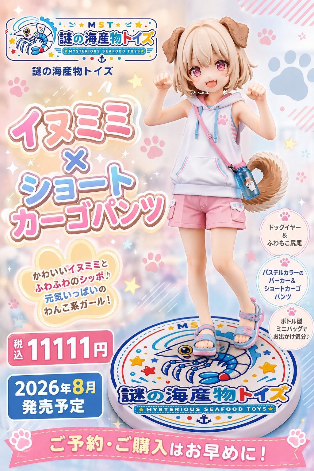 謎の海産物フィギュアコレクション１０４