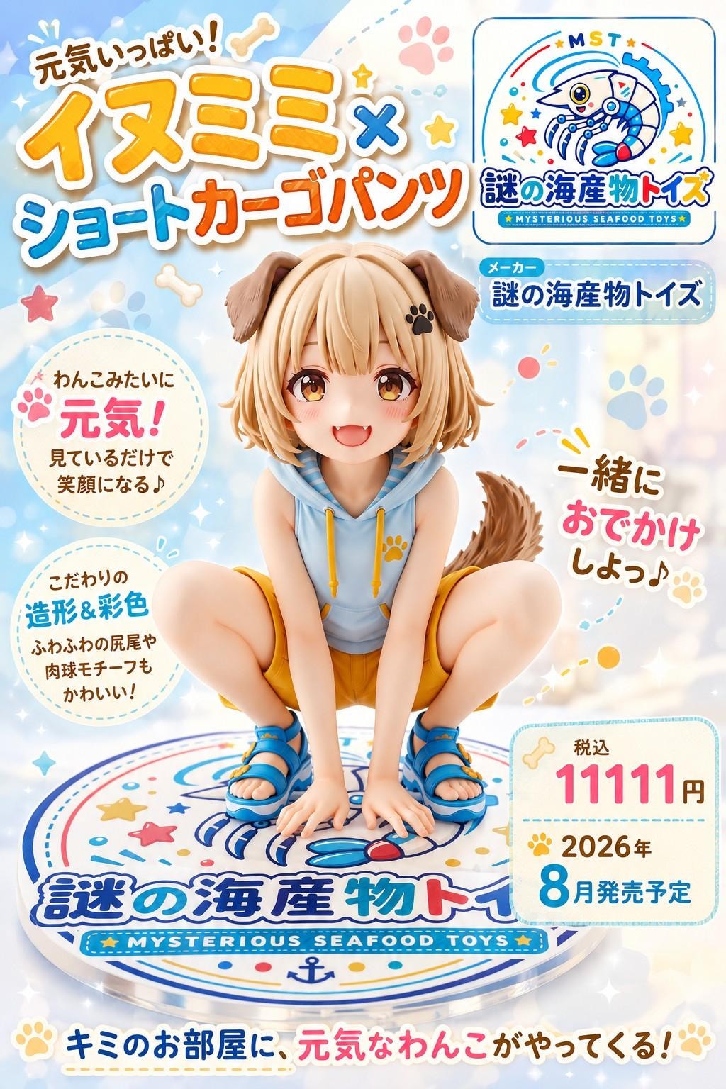 謎の海産物フィギュアコレクション１０４